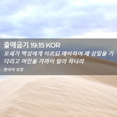 Picture 02 - 출애굽기 19:15 KOR - 모세가 백성에게 이르되 예비하여 제 - Bible Verse Picture
