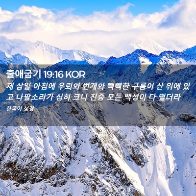 Picture 02 - 출애굽기 19:16 KOR - 제 삼일 아침에 우뢰와 번개와 - Bible Verse Picture