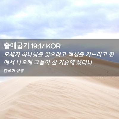 Picture 02 - 출애굽기 19:17 KOR - 모세가 하나님을 맞으려고 백성을 - Bible Verse Picture
