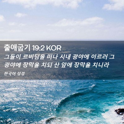 Picture 02 - 출애굽기 19:2 KOR - 그들이 르비딤을 떠나 시내 광야에 - Bible Verse Picture