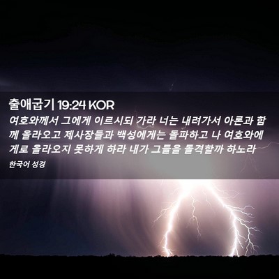 Picture 02 - 출애굽기 19:24 KOR - 여호와께서 그에게 이르시되 가라 - Bible Verse Picture