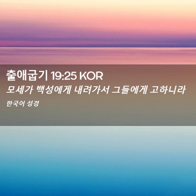 Picture 02 - 출애굽기 19:25 KOR - 모세가 백성에게 내려가서 그들에게 - Bible Verse Picture