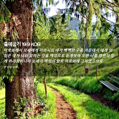 Picture 02 - 출애굽기 19:9 KOR - 여호와께서 모세에게 이르시되 내가 - Bible Verse Picture