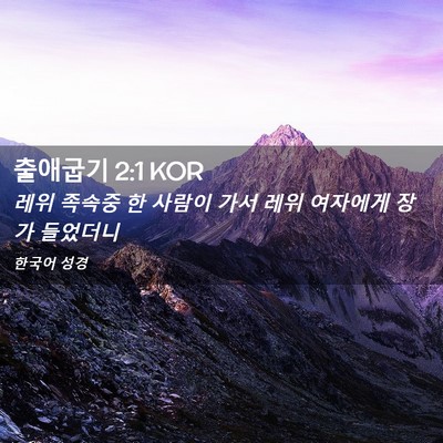 Picture 02 - 출애굽기 2:1 KOR - 레위 족속중 한 사람이 가서 레위 - Bible Verse Picture