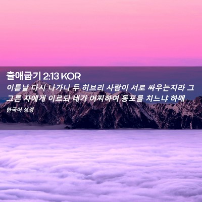 Picture 02 - 출애굽기 2:13 KOR - 이튿날 다시 나가니 두 히브리 - Bible Verse Picture