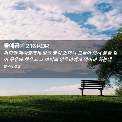Picture 02 - 출애굽기 2:16 KOR - 미디안 제사장에게 일곱 딸이 있더니 - Bible Verse Picture