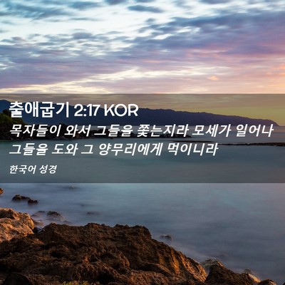 Picture 02 - 출애굽기 2:17 KOR - 목자들이 와서 그들을 쫓는지라 - Bible Verse Picture
