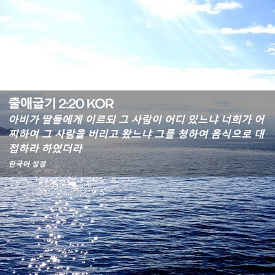Picture 02 - 출애굽기 2:20 KOR - 아비가 딸들에게 이르되 그 사람이 - Bible Verse Picture