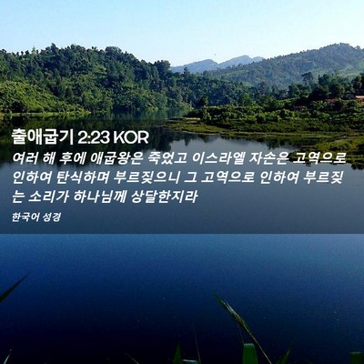 Picture 02 - 출애굽기 2:23 KOR - 여러 해 후에 애굽왕은 죽었고 - Bible Verse Picture