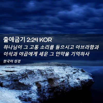 Picture 02 - 출애굽기 2:24 KOR - 하나님이 그 고통 소리를 들으시고 - Bible Verse Picture