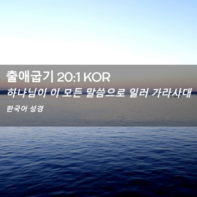 Picture 02 - 출애굽기 20:1 KOR - 하나님이 이 모든 말씀으로 일러 - Bible Verse Picture