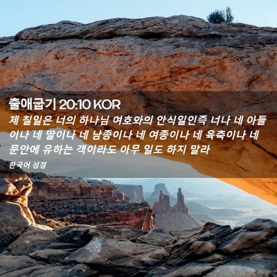 Picture 02 - 출애굽기 20:10 KOR - 제 칠일은 너의 하나님 여호와의 - Bible Verse Picture