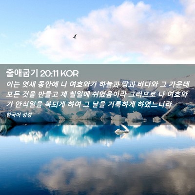 Picture 02 - 출애굽기 20:11 KOR - 이는 엿새 동안에 나 여호와가 - Bible Verse Picture