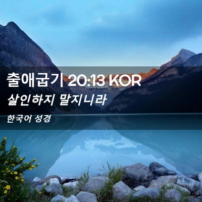 Picture 02 - 출애굽기 20:13 KOR - 살인하지 - Bible Verse Picture