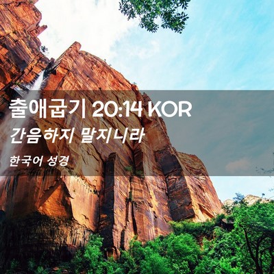 Picture 02 - 출애굽기 20:14 KOR - 간음하지 - Bible Verse Picture