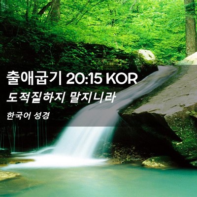 Picture 02 - 출애굽기 20:15 KOR - 도적질하지 - Bible Verse Picture