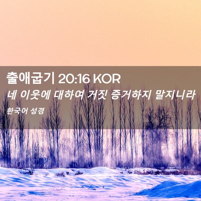Picture 02 - 출애굽기 20:16 KOR - 네 이웃에 대하여 거짓 증거하지 - Bible Verse Picture