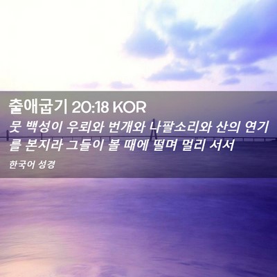 Picture 02 - 출애굽기 20:18 KOR - 뭇 백성이 우뢰와 번개와 나팔소리와 - Bible Verse Picture