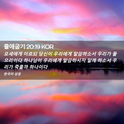 Picture 02 - 출애굽기 20:19 KOR - 모세에게 이르되 당신이 우리에게 - Bible Verse Picture