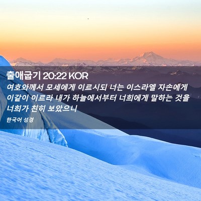 Picture 02 - 출애굽기 20:22 KOR - 여호와께서 모세에게 이르시되 너는 - Bible Verse Picture