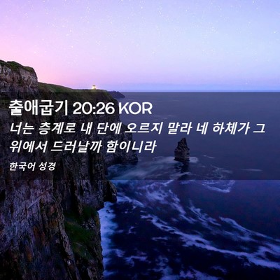 Picture 02 - 출애굽기 20:26 KOR - 너는 층계로 내 단에 오르지 말라 네 - Bible Verse Picture