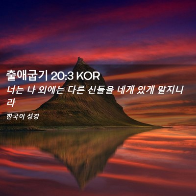 Picture 02 - 출애굽기 20:3 KOR - 너는 나 외에는 다른 신들을 네게 - Bible Verse Picture