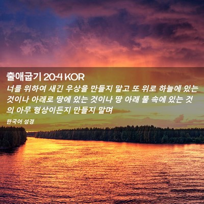 Picture 02 - 출애굽기 20:4 KOR - 너를 위하여 새긴 우상을 만들지 - Bible Verse Picture