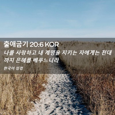 Picture 02 - 출애굽기 20:6 KOR - 나를 사랑하고 내 계명을 지키는 - Bible Verse Picture