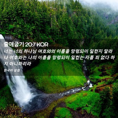 Picture 02 - 출애굽기 20:7 KOR - 너는 너의 하나님 여호와의 이름을 - Bible Verse Picture