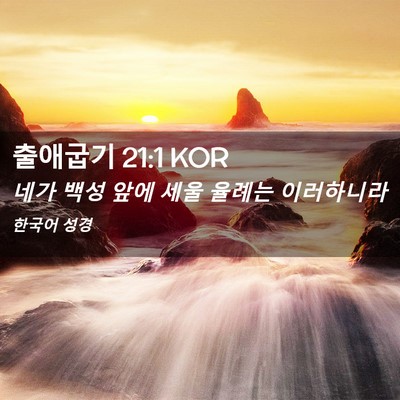 Picture 02 - 출애굽기 21:1 KOR - 네가 백성 앞에 세울 율례는 - Bible Verse Picture
