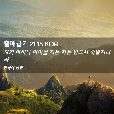 Picture 02 - 출애굽기 21:15 KOR - 자기 아비나 어미를 치는 자는 - Bible Verse Picture