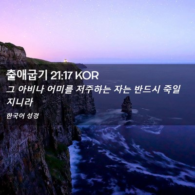 Picture 02 - 출애굽기 21:17 KOR - 그 아비나 어미를 저주하는 자는 - Bible Verse Picture
