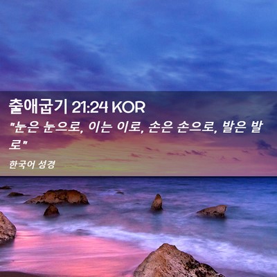 Picture 02 - 출애굽기 21:24 KOR - 
