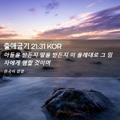 Picture 02 - 출애굽기 21:31 KOR - 아들을 받든지 딸을 받든지 이 - Bible Verse Picture