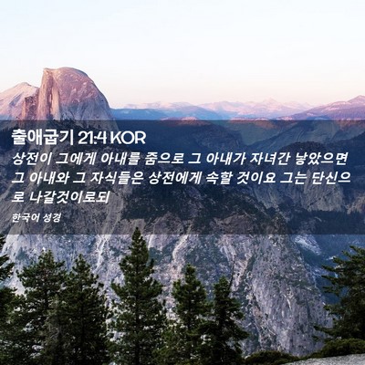 Picture 02 - 출애굽기 21:4 KOR - 상전이 그에게 아내를 줌으로 그 - Bible Verse Picture
