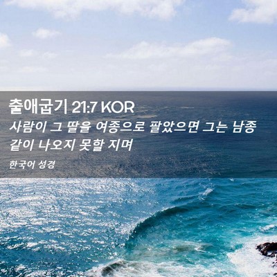 Picture 02 - 출애굽기 21:7 KOR - 사람이 그 딸을 여종으로 팔았으면 - Bible Verse Picture