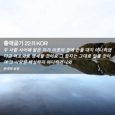 Picture 02 - 출애굽기 22:11 KOR - 두 사람 사이에 맡은 자가 이웃의 - Bible Verse Picture