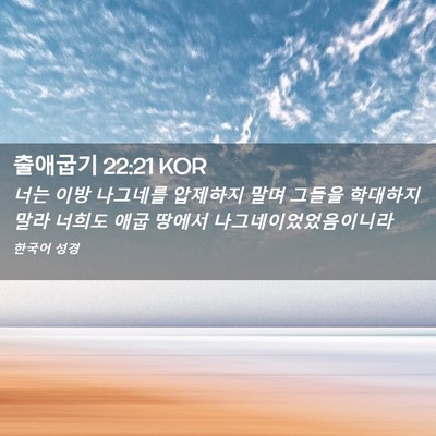 Picture 02 - 출애굽기 22:21 KOR - 너는 이방 나그네를 압제하지 말며 - Bible Verse Picture