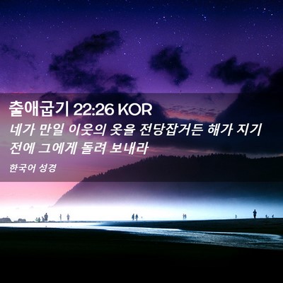 Picture 02 - 출애굽기 22:26 KOR - 네가 만일 이웃의 옷을 전당잡거든 - Bible Verse Picture