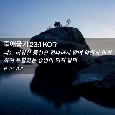 Picture 02 - 출애굽기 23:1 KOR - 너는 허망한 풍설을 전파하지 말며 - Bible Verse Picture