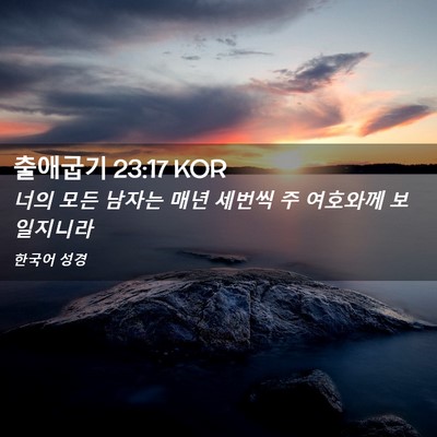 Picture 02 - 출애굽기 23:17 KOR - 너의 모든 남자는 매년 세번씩 주 - Bible Verse Picture