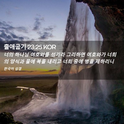 Picture 02 - 출애굽기 23:25 KOR - 너의 하나님 여호와를 섬기라 - Bible Verse Picture