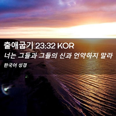 Picture 02 - 출애굽기 23:32 KOR - 너는 그들과 그들의 신과 언약하지 - Bible Verse Picture