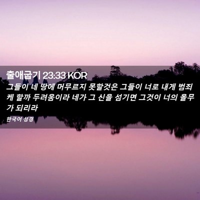 Picture 02 - 출애굽기 23:33 KOR - 그들이 네 땅에 머무르지 못할것은 - Bible Verse Picture