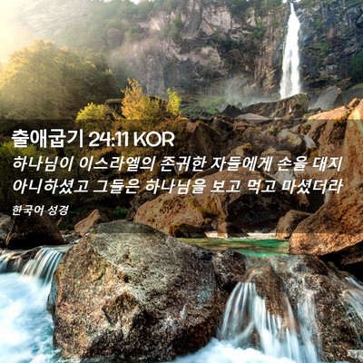 Picture 02 - 출애굽기 24:11 KOR - 하나님이 이스라엘의 존귀한 - Bible Verse Picture