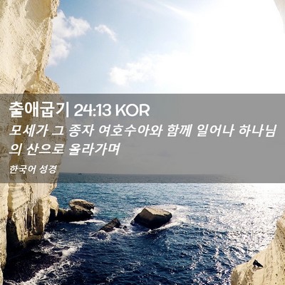 Picture 02 - 출애굽기 24:13 KOR - 모세가 그 종자 여호수아와 함께 - Bible Verse Picture