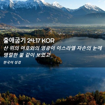 Picture 02 - 출애굽기 24:17 KOR - 산 위의 여호와의 영광이 이스라엘 - Bible Verse Picture