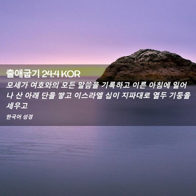 Picture 02 - 출애굽기 24:4 KOR - 모세가 여호와의 모든 말씀을 - Bible Verse Picture