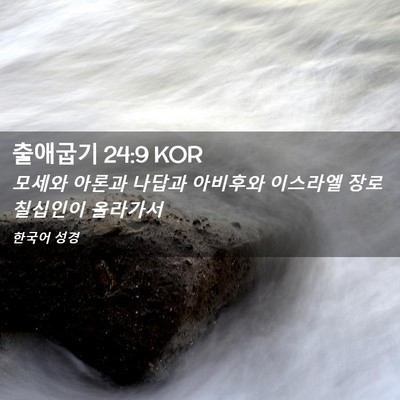 Picture 02 - 출애굽기 24:9 KOR - 모세와 아론과 나답과 아비후와 - Bible Verse Picture
