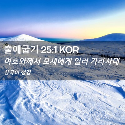 Picture 02 - 출애굽기 25:1 KOR - 여호와께서 모세에게 일러 - Bible Verse Picture